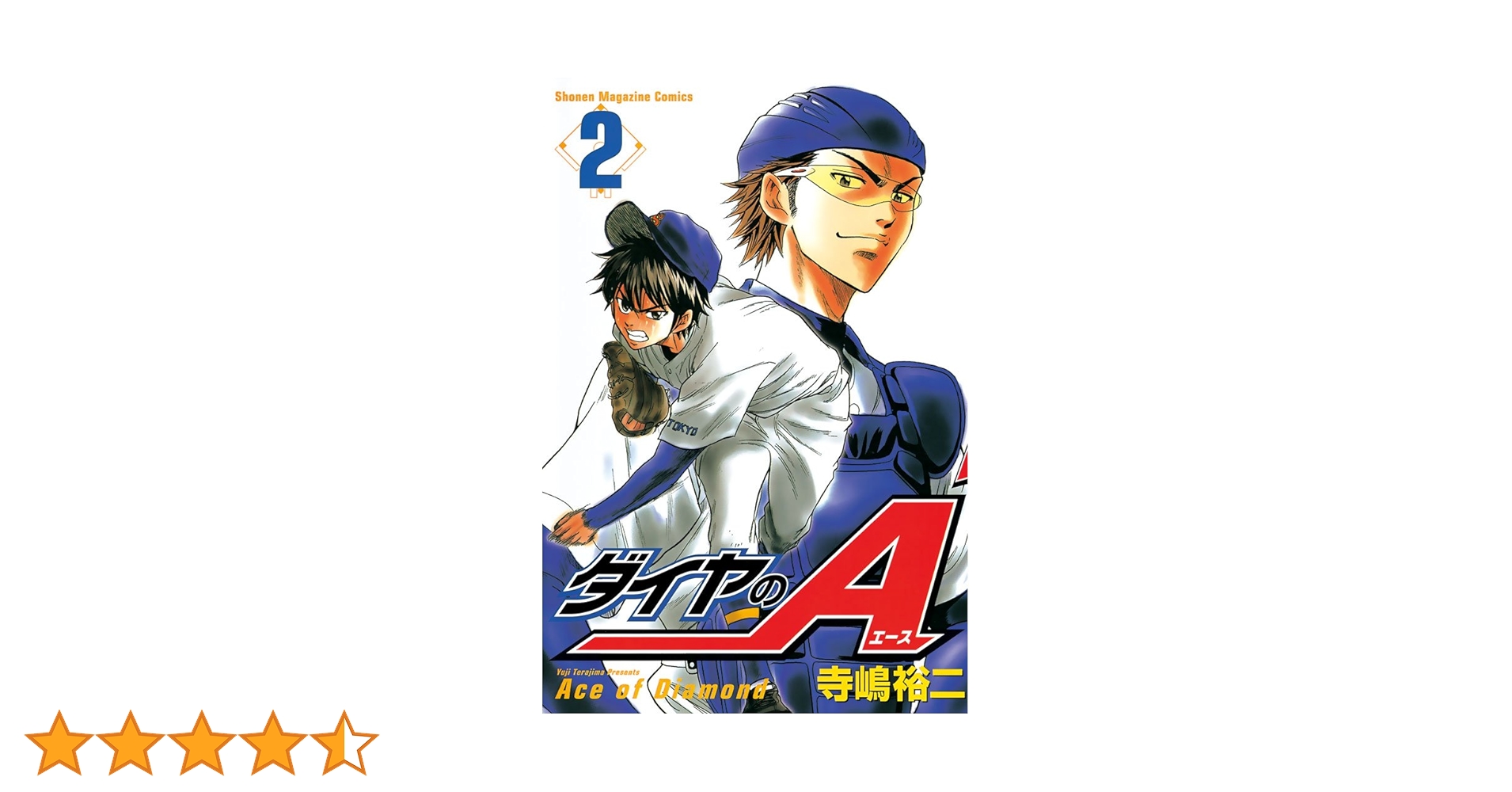 ダイヤのA 第1部＆第2部【全81巻】 ダイヤのA 第1部＆第2部【全81巻】 ダイヤのA